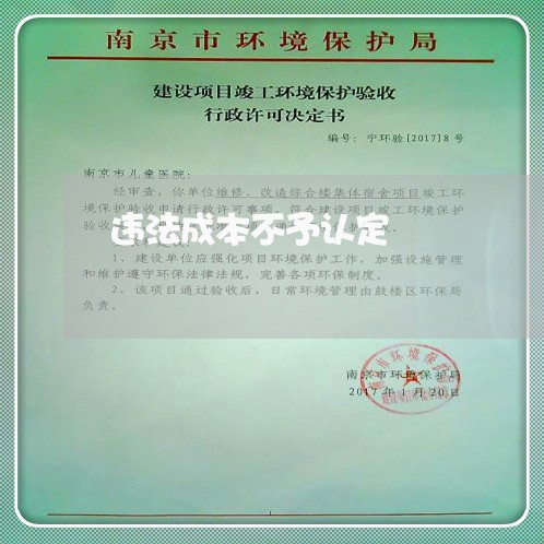 违法成本不予认定 违法成本不予认定