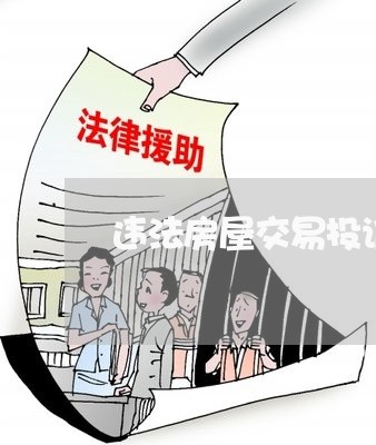 违法房屋交易投诉电话 违法房屋交易投诉电话