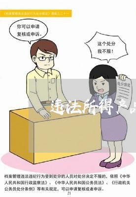 违法所得产品质量法