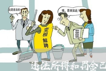 违法所得和罚金已交完