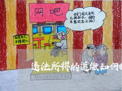 违法所得的追缴如何执行 违法所得的追缴如何执行