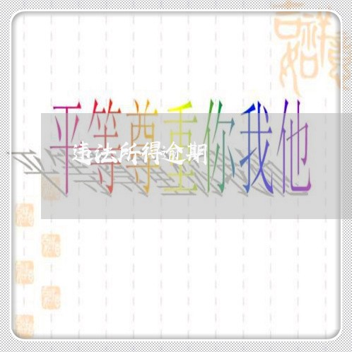 违法所得逾期 违法所得逾期