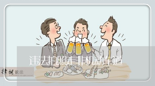 违法拍照走非机动车道 违法拍照走非机动车道