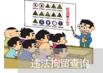 违法拘留查询 违法拘留查询