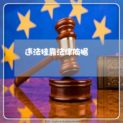 违法挂靠法律依据 违法挂靠法律依据