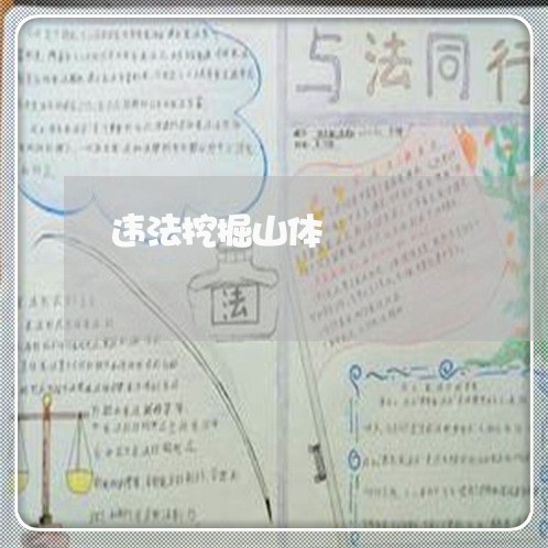 违法挖掘山体 违法挖掘山体