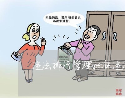 违法排污管理标准违法行为清点
