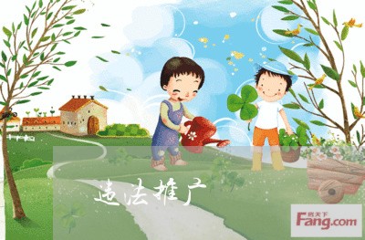 违法推广 违法推广