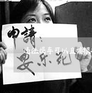 违法提车可以直接银行去办理吗