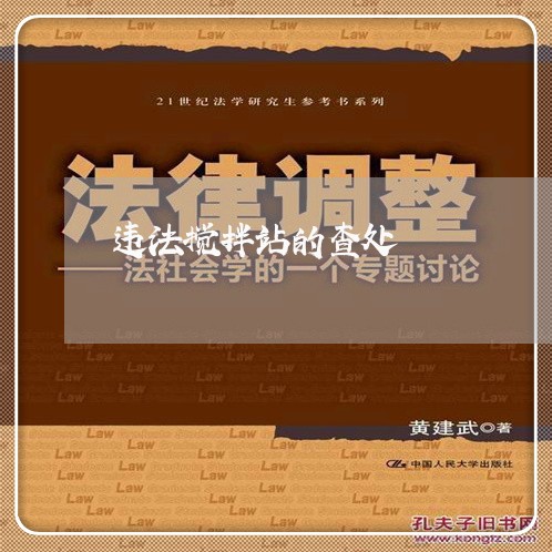 违法搅拌站的查处 违法搅拌站的查处
