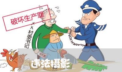违法摄影