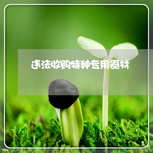 违法收购特种专用器材