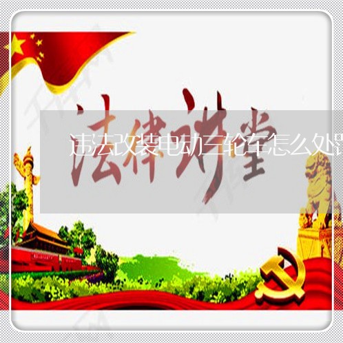 违法改装电动三轮车怎么处罚