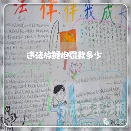 违法放鞭炮罚款多少 违法放鞭炮罚款多少