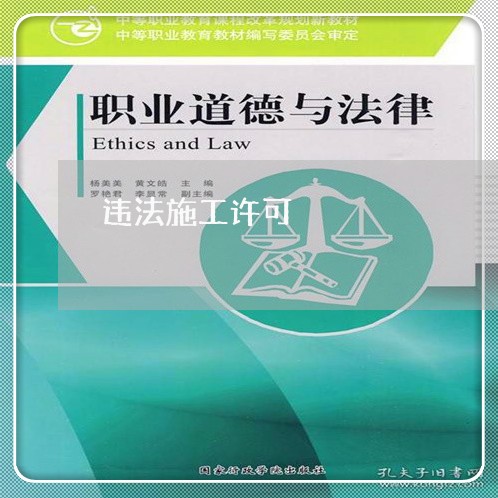 违法施工许可