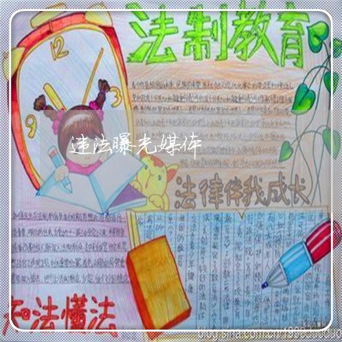 违法曝光媒体 违法曝光媒体