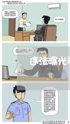 违法曝光平台关注 违法曝光平台关注