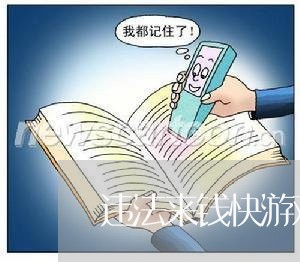 违法来钱快游戏 违法来钱快游戏