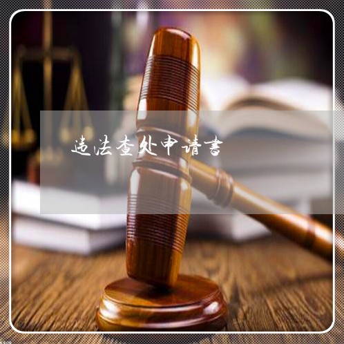违法查处申请书 违法查处申请书