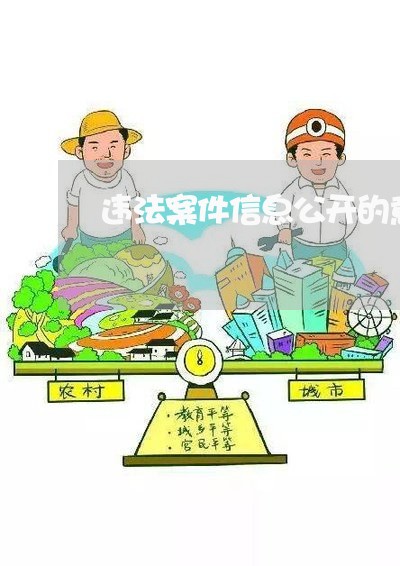 违法案件信息公开的意义