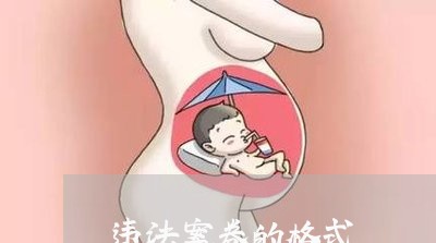 违法案卷的格式