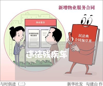 违法残疾车 违法残疾车