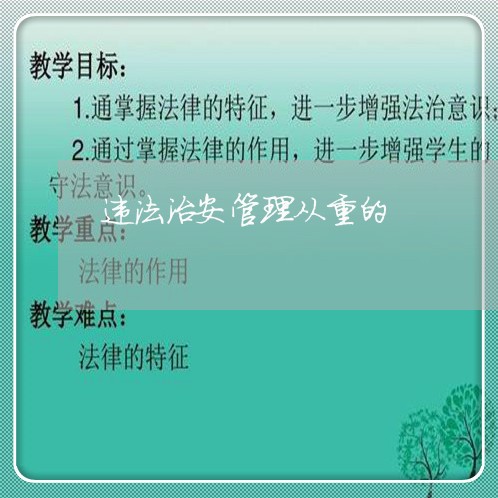 违法治安管理从重的 违法治安管理从重的