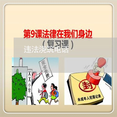 违法浇筑电话 违法浇筑电话