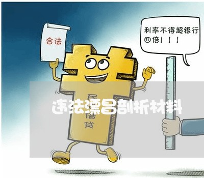 违法漂昌剖析材料 违法漂昌剖析材料