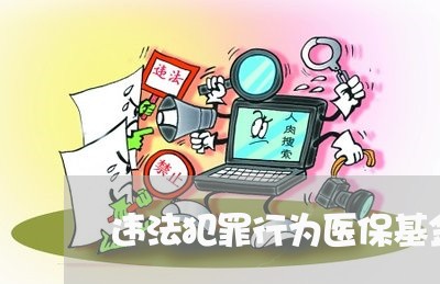 违法犯罪行为医保基金支付吗 违法犯罪行为医保基金支付吗