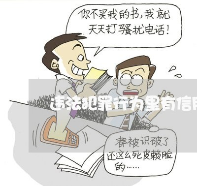 违法犯罪行为里有信用卡套现吗