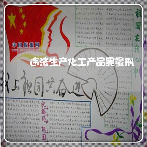 违法生产化工产品罪量刑