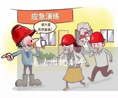 违法用地剧本 违法用地剧本