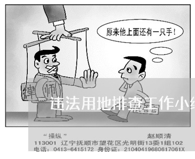 违法用地排查工作小结