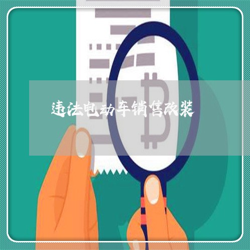 违法电动车销售改装