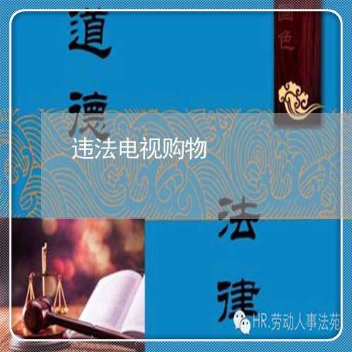 违法电视购物 违法电视购物