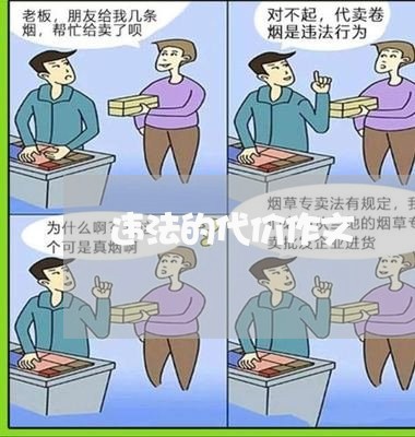 违法的代价作文