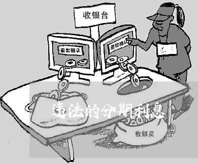违法的分期利息 违法的分期利息