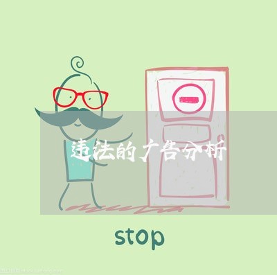 违法的广告分析