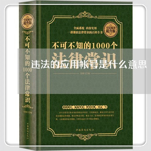 违法的应用帐号是什么意思 违法的应用帐号是什么意思