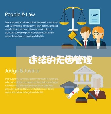 违法的无因管理