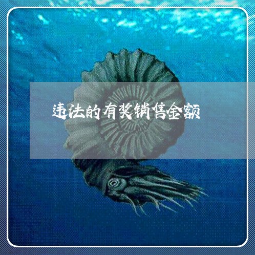 违法的有奖销售金额 违法的有奖销售金额