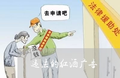 违法的红酒广告 违法的红酒广告