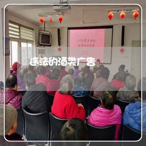 违法的酒类广告