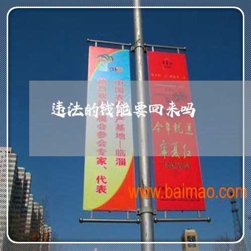 违法的钱能要回来吗