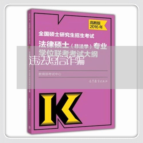 违法短信诈骗 违法短信诈骗
