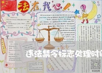 违法禁令标志处理时间