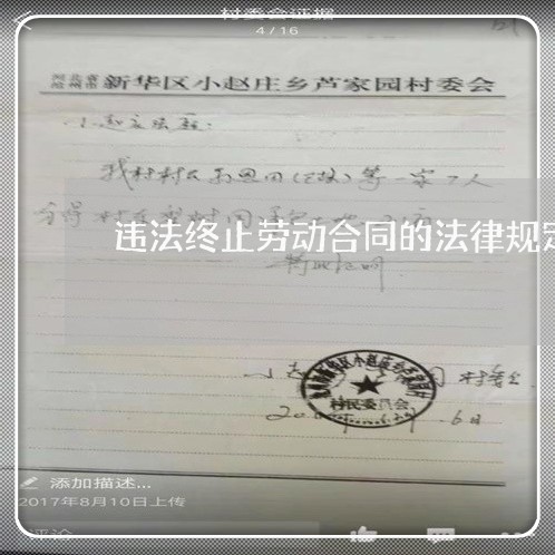 违法终止劳动合同的法律规定 违法终止劳动合同的法律规定