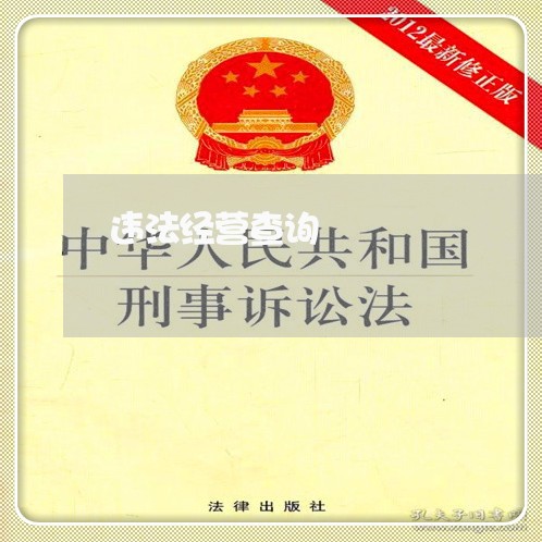 违法经营查询 违法经营查询