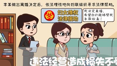 违法经营造成损失不受法律保护 违法经营造成损失不受法律保护